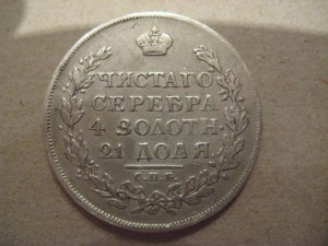 1 рубль 1814 г.