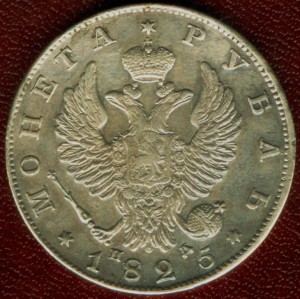 1 рубль 1825 ПД