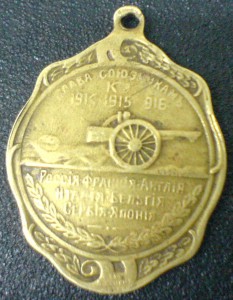 жетон 1916г. Ген. ад. Брусилов. "Слава союзникамъ"