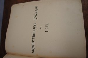 Данте Божественная комедия