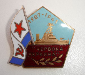 Морской знак Червона Украина 1927-1941 г.