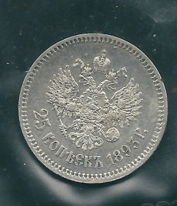 25 копеек 1893 год В сохране