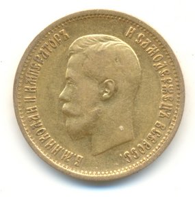 10 рублей 1899 года.