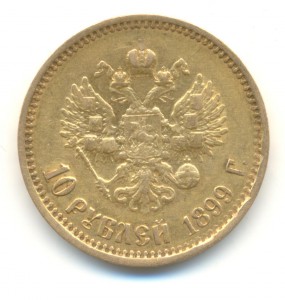 10 рублей 1899 года.
