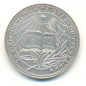 Серебрянная школьная медаль УРСР 32 мм.