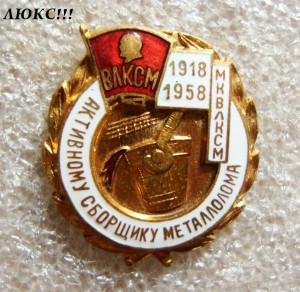 МК ВЛКСМ, ЛЕНИН, АКТИВНОМУ СБОРЩИКУ МЕТАЛЛОЛОМА