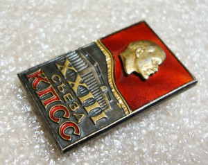 ВЛКСМ, ЛЕНИН, 23 СЪЕЗД КПСС, СЕРЕБРО