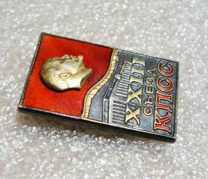 ВЛКСМ, ЛЕНИН, 23 СЪЕЗД КПСС, СЕРЕБРО