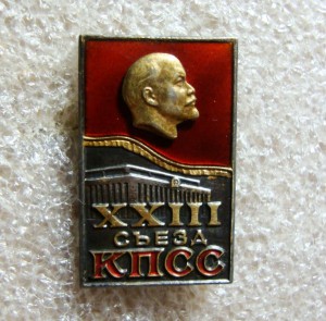ВЛКСМ, ЛЕНИН, 23 СЪЕЗД КПСС, СЕРЕБРО