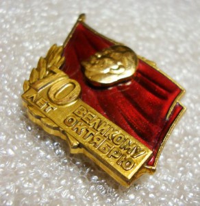 ЛЕНИН, 70 ЛЕТ ВЕЛИКОМУ ОКТЯБРЮ, ММД