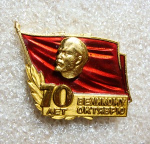 ЛЕНИН, 70 ЛЕТ ВЕЛИКОМУ ОКТЯБРЮ, ММД