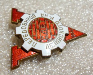 ПЕРЕДОВИК, СЛЁТ ЛЕНИНСКОГО Р-НА 60г.