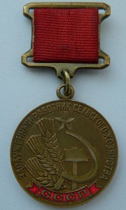 Заслуженный работник сельского хозяйства СССР