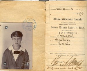 Удостоверение Высших Женских Курсов в Москве