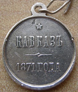 КАВКАЗ-1871 года