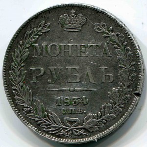 Рубль 1834  С.П.Б.  Н.Г.