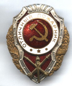Отличный Пожарник (накладной медальон)