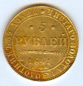 5 рублей 1841 год - большеформатная