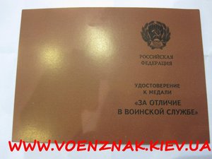 Удостоверение к медали "За отличие в военской службе РФ"