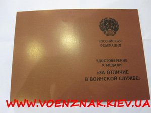 Удостоверение к медали "За отличие в военской службе РФ"