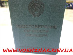 Удостоверение личности офицера минобороны СССР, пустое