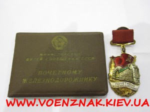 Почётному железнодорожнику №123107 - подвесной, с доком.