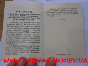 Медаль "За преобразования нечерноземья РСФСР"+ДОК