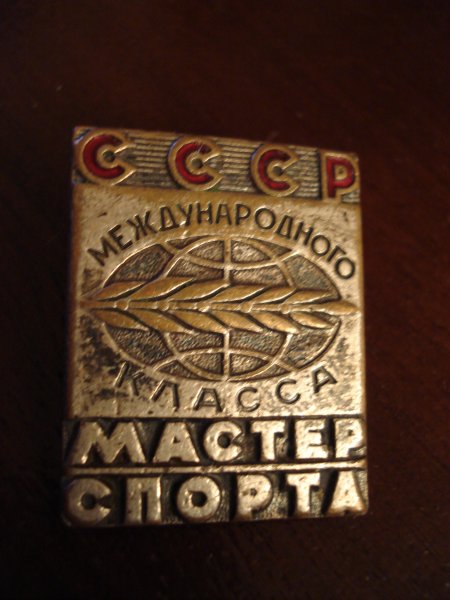 мастер спорта межд класса