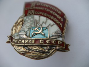 НарКомСвязи серебро.