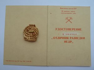 комплект ДВАЖДЫ Отличника Разведки Недр