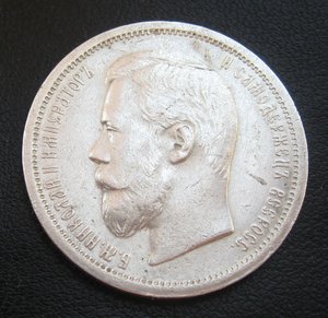 50 копеек 1906г.