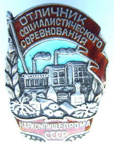 ОСС Наркомпищепрома СССР, серебро, №989