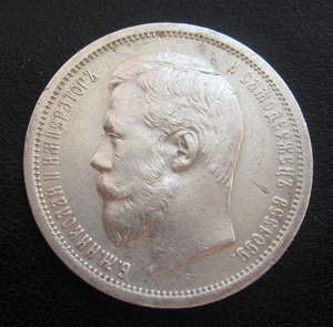 50 копеек 1906г.