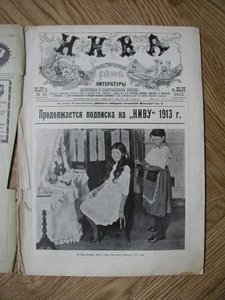 Журнал «НИВА» за 1913г.