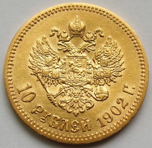 10 рублей 1902 г