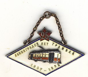 25 лет Ленинградскому трамваю 1907-1932