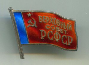 Верховный Совет РСФСР № 184 и № 216 с документами