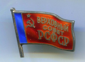 Верховный Совет РСФСР № 184 и № 216 с документами