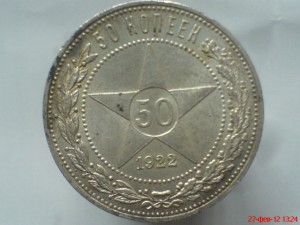 50 коп.1922(А.Г.)