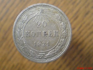 20коп.1921г.