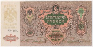 Ростон-наДону, 5000р 1919, ЧБ-024 (Новороссийск)