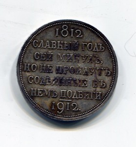 Рубль "Сей Славный год 1812-1912"