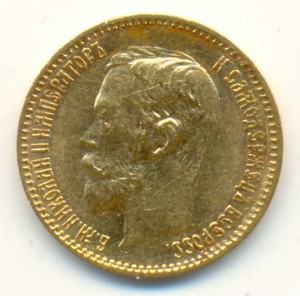 5 рублей 1900 года, царапаные.