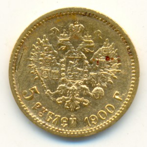 5 рублей 1900 года, царапаные.