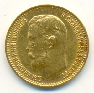 5 рублей 1903 года.