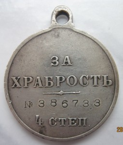 За храбрость 4-ст №386.733