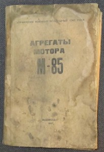 Агрегаты мотора М-83. 1937 год.