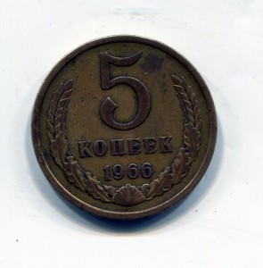 5 копеек 1966г