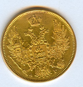5 рублей 1847 год