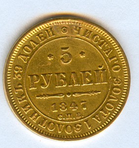 5 рублей 1847 год